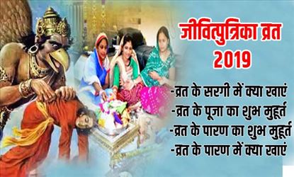 Jivitputrika Vrat 2019: यहाँ जानिए व्रत से जुड़ी शुभ मुहूर्त तथा पूजन विधि